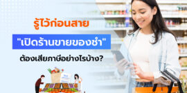 รู้ไว้ก่อนสาย เปิดร้านขายของชำ หรือทำร้านโชห่วย ต้องเสียภาษียังไง?