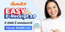 เริ่มแล้ว! Easy E-Receipt 2.0 ปี 2568 ลดหย่อนภาษีได้สูงสุด 50,000 บาท