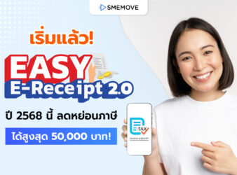 เริ่มแล้ว! Easy E-Receipt 2.0 ปี 2568 ลดหย่อนภาษีได้สูงสุด 50,000 บาท