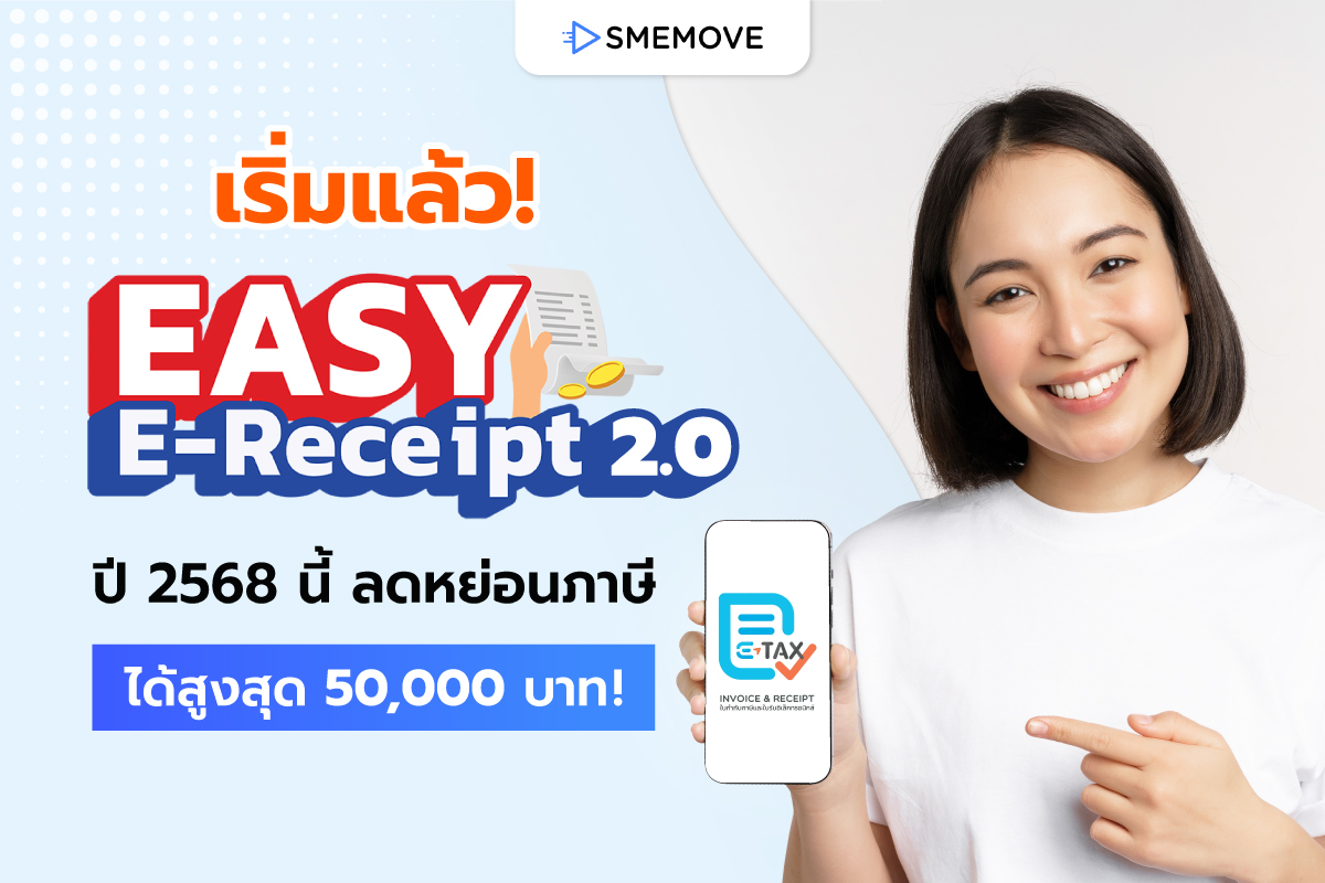 เริ่มแล้ว! Easy E-Receipt 2.0 ปี 2568 ลดหย่อนภาษีได้สูงสุด 50,000 บาท