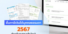 เตรียมความพร้อม “ยื่นภาษีเงินได้บุคคลธรรมดา 2567” ต้องมีเอกสารอะไรบ้าง?