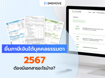 เตรียมความพร้อม “ยื่นภาษีเงินได้บุคคลธรรมดา 2567” ต้องมีเอกสารอะไรบ้าง?