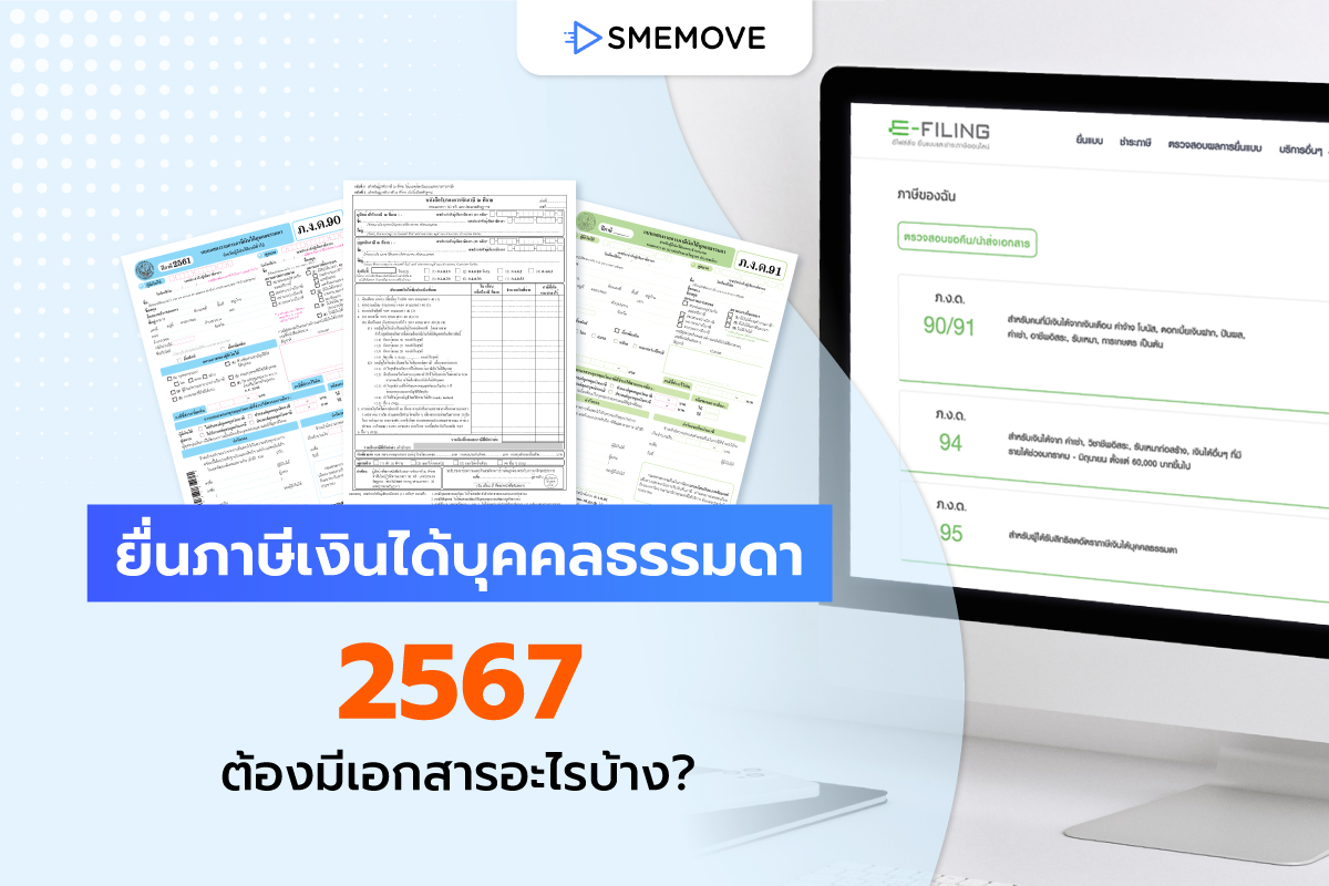 เตรียมความพร้อม “ยื่นภาษีเงินได้บุคคลธรรมดา 2567” ต้องมีเอกสารอะไรบ้าง?