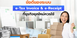 ข้อดีของการทำ e-Tax Invoice & e-Receipt ที่ธุรกิจยุคใหม่ควรใช้