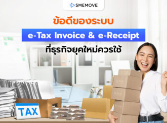 ข้อดีของการทำ e-Tax Invoice & e-Receipt ที่ธุรกิจยุคใหม่ควรใช้