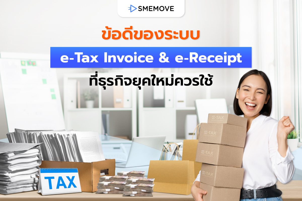 ข้อดีของการทำ e-Tax Invoice & e-Receipt ที่ธุรกิจยุคใหม่ควรใช้