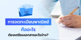 การจดทะเบียนพาณิชย์ คืออะไร จดที่ไหน แล้วต้องเตรียมเอกสารอะไรบ้าง?