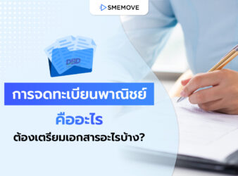 การจดทะเบียนพาณิชย์ คืออะไร จดที่ไหน แล้วต้องเตรียมเอกสารอะไรบ้าง?