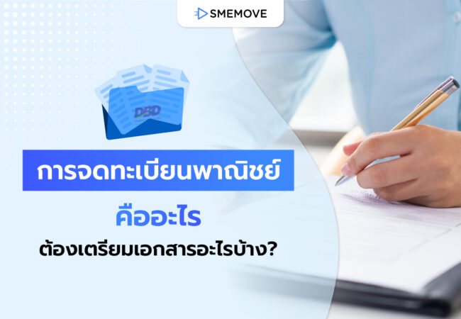 การจดทะเบียนพาณิชย์ คืออะไร จดที่ไหน แล้วต้องเตรียมเอกสารอะไรบ้าง?