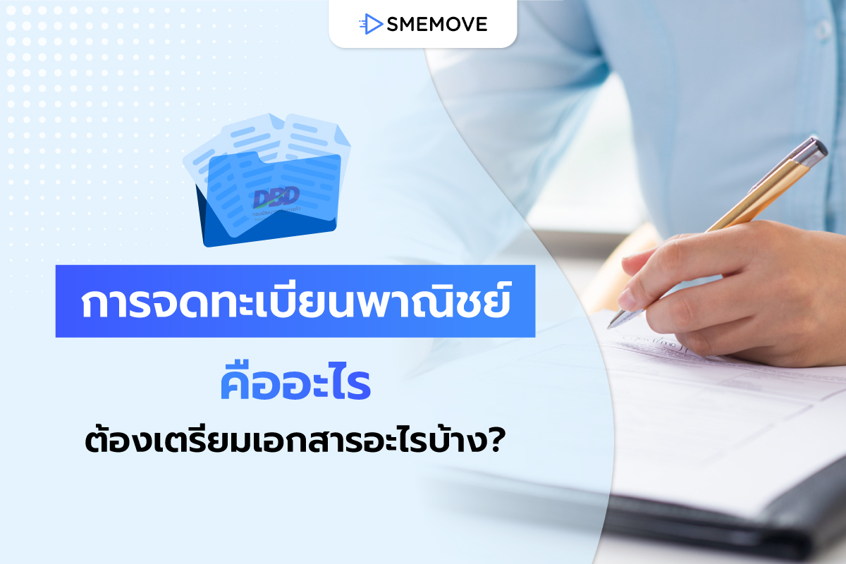 การจดทะเบียนพาณิชย์ คืออะไร จดที่ไหน แล้วต้องเตรียมเอกสารอะไรบ้าง?