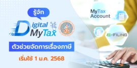 รู้จักระบบ D-MyTax (Digital MyTax) ตัวช่วยเรื่องภาษีจากสรรพากร