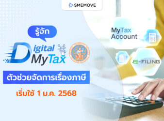 รู้จักระบบ D-MyTax (Digital MyTax) ตัวช่วยเรื่องภาษีจากสรรพากร