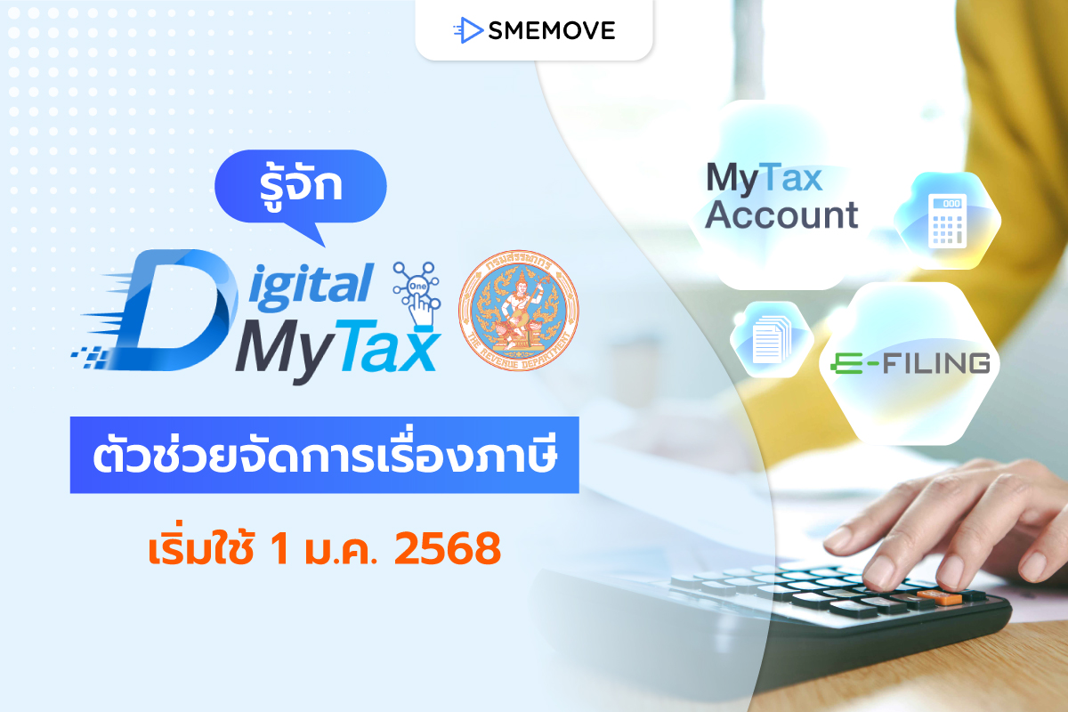 รู้จักระบบ D-MyTax (Digital MyTax) ตัวช่วยเรื่องภาษีจากสรรพากร