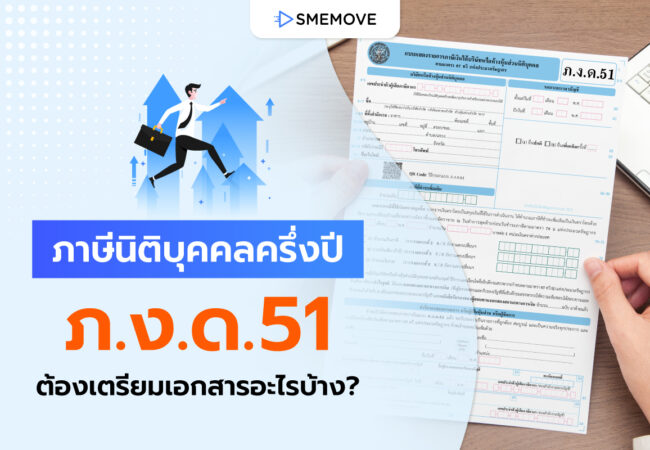 ภาษีนิติบุคคลครึ่งปี ภ.ง.ด.51 ยื่นตอนไหน ต้องเตรียมเอกสารอะไรบ้าง
