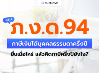 ภาษีเงินได้บุคคลธรรมดาครึ่งปี ภ.ง.ด.94 ยื่นเมื่อไหร่ คิดภาษีครึ่งปียังไง?