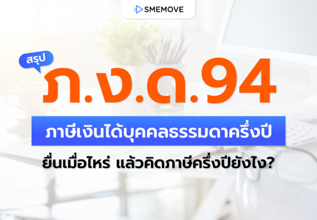 ภาษีเงินได้บุคคลธรรมดาครึ่งปี ภ.ง.ด.94 ยื่นเมื่อไหร่ คิดภาษีครึ่งปียังไง?