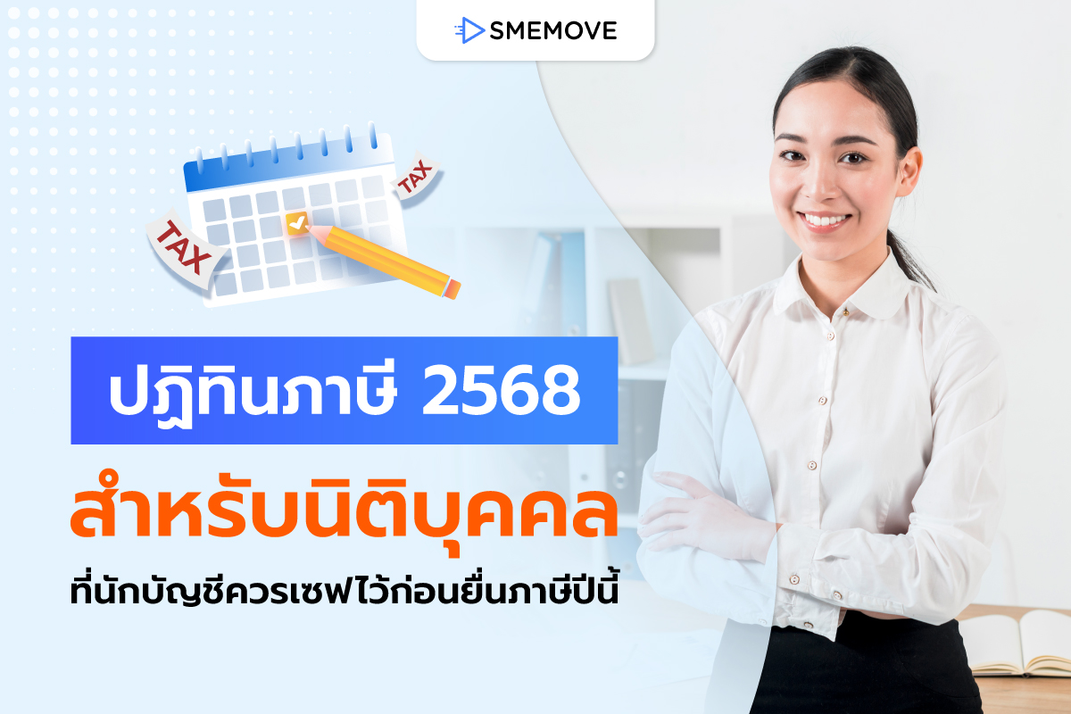 ปฏิทินภาษี 2568 สำหรับนิติบุคคล ที่นักบัญชีควรเซฟไว้ก่อนยื่นภาษีปีนี้