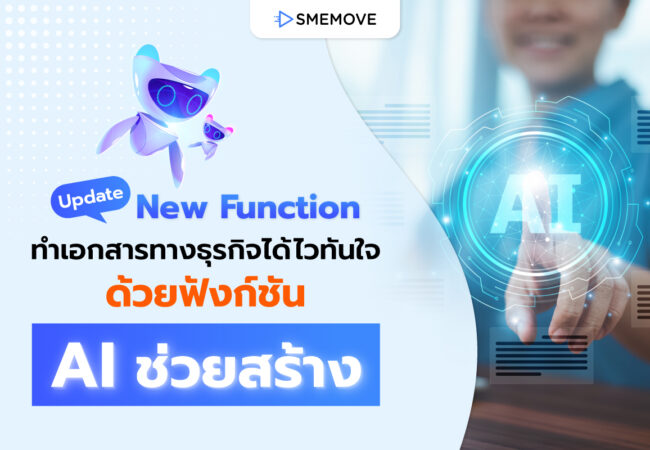 ใหม่! ทำเอกสารในโปรแกรมบัญชีด้วยระบบ AI ช่วยสร้าง บันทึกค่าใช้จ่ายอัตโนมัติ