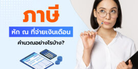 วิธีคิด ภาษีหัก ณ ที่จ่ายเงินเดือน ของพนักงาน คำนวณอย่างไรบ้าง?