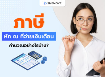 วิธีคิด ภาษีหัก ณ ที่จ่ายเงินเดือน ของพนักงาน คำนวณอย่างไรบ้าง?
