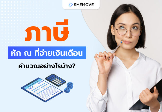 วิธีคิด ภาษีหัก ณ ที่จ่ายเงินเดือน ของพนักงาน คำนวณอย่างไรบ้าง?