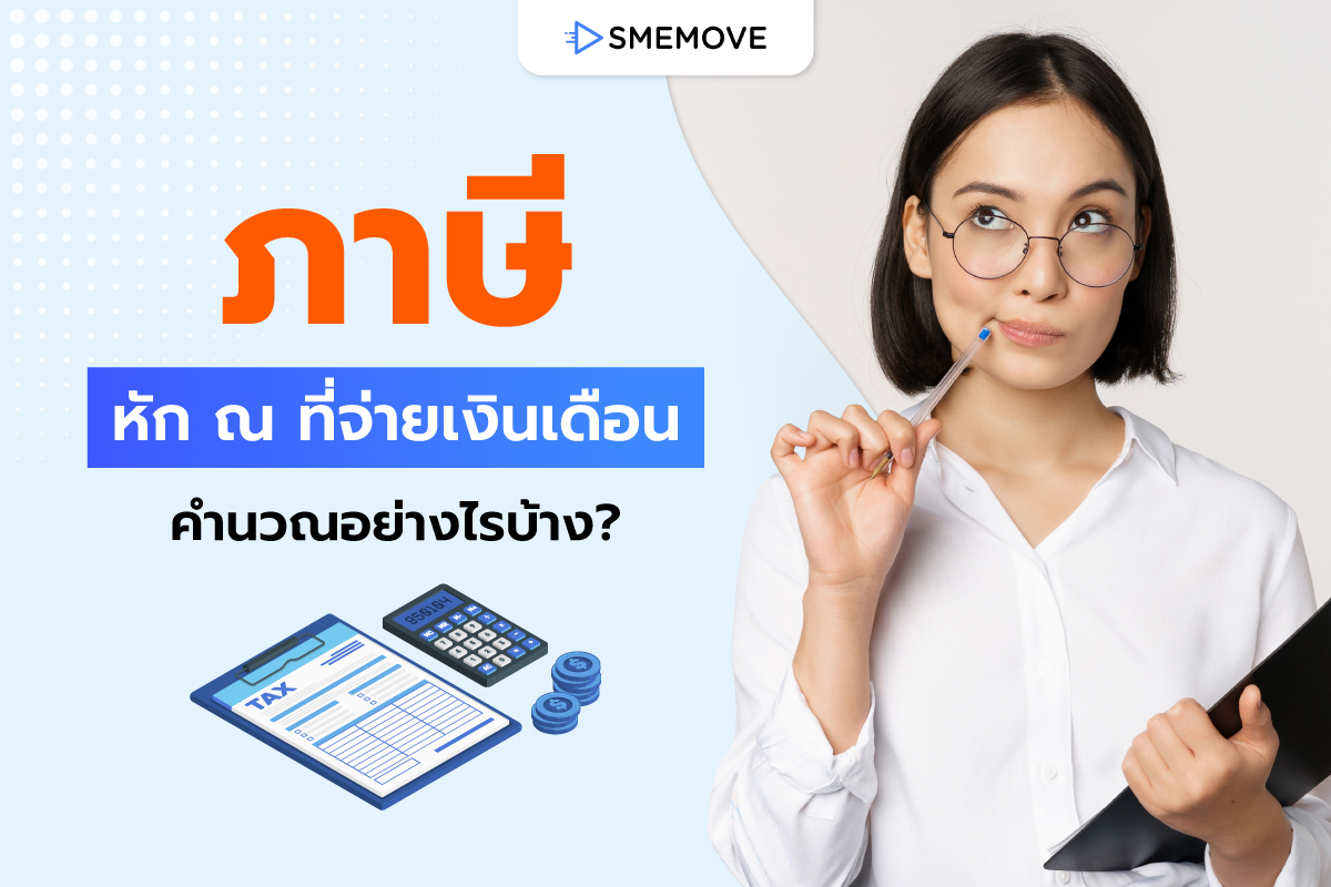 วิธีคิด ภาษีหัก ณ ที่จ่ายเงินเดือน ของพนักงาน คำนวณอย่างไรบ้าง?