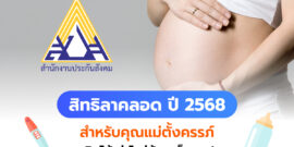 สิทธิลาคลอด ปี 2568 คุณแม่ตั้งครรภ์ลาได้กี่วัน เบิกได้เท่าไหร่บ้าง?