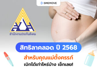 สิทธิลาคลอด ปี 2568 คุณแม่ตั้งครรภ์ลาได้กี่วัน เบิกได้เท่าไหร่บ้าง?
