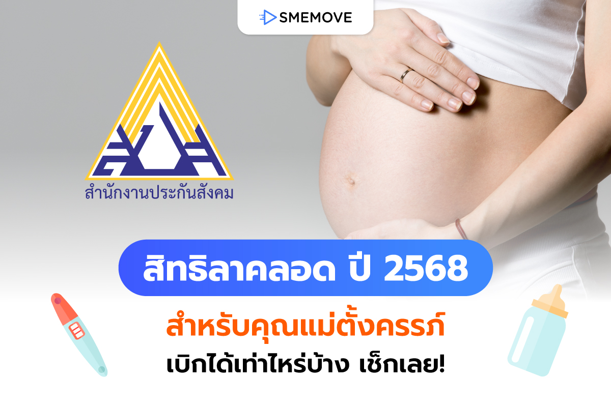 สิทธิลาคลอด ปี 2568 คุณแม่ตั้งครรภ์ลาได้กี่วัน เบิกได้เท่าไหร่บ้าง?