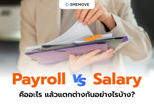 ทำความรู้จัก Payroll vs Salary คืออะไร แล้วแตกต่างกันอย่างไร