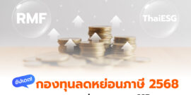 อัปเดต! กองทุนลดหย่อนภาษี 2568 และมาตรการต่ออายุกองทุน SSF