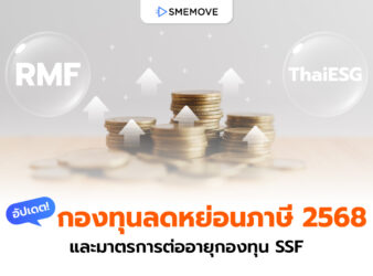 อัปเดต! กองทุนลดหย่อนภาษี 2568 และมาตรการต่ออายุกองทุน SSF