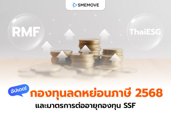 อัปเดต! กองทุนลดหย่อนภาษี 2568 และมาตรการต่ออายุกองทุน SSF