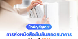 นักบัญชีดูเลย! การส่งหนังสือยืนยันยอดธนาคาร อัปเดตปี 2568