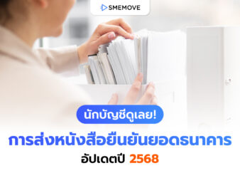 นักบัญชีดูเลย! การส่งหนังสือยืนยันยอดธนาคาร อัปเดตปี 2568