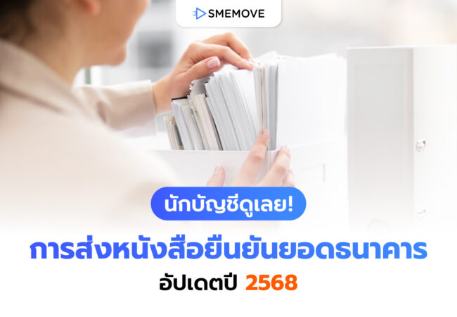 นักบัญชีดูเลย! การส่งหนังสือยืนยันยอดธนาคาร อัปเดตปี 2568