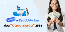 เตรียมตัวให้พร้อม ก่อนปิดงบการเงิน 2568 วางแผนไว้ดี ปิดงบได้เป๊ะ!