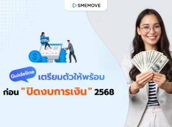 เตรียมตัวให้พร้อม ก่อนปิดงบการเงิน 2568 วางแผนไว้ดี ปิดงบได้เป๊ะ!