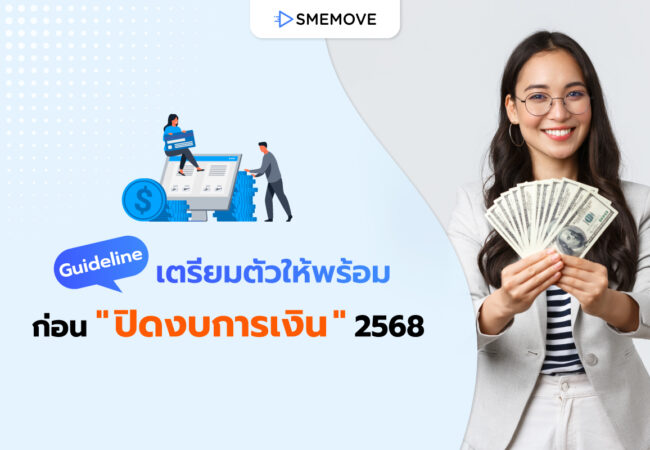 เตรียมตัวให้พร้อม ก่อนปิดงบการเงิน 2568 วางแผนไว้ดี ปิดงบได้เป๊ะ!