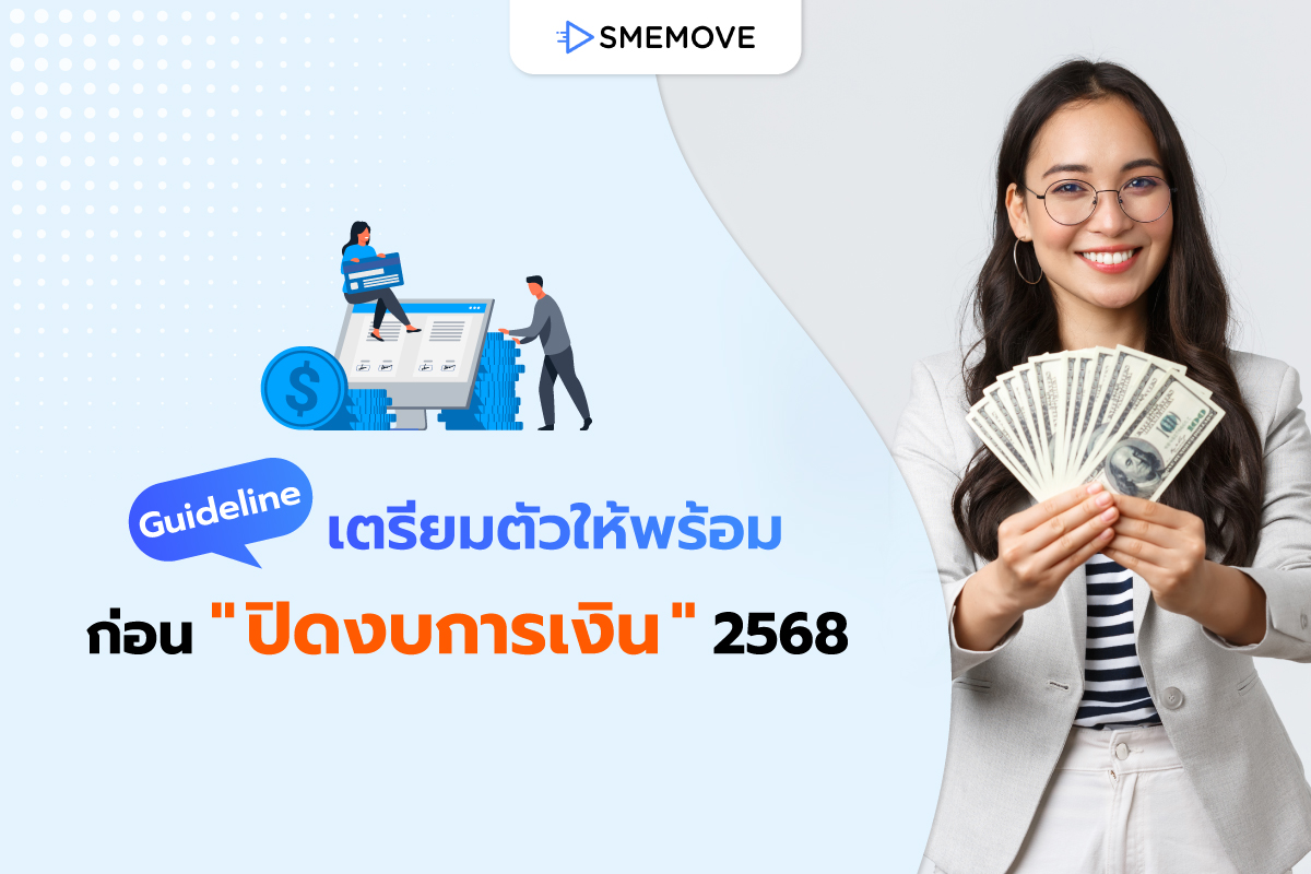 เตรียมตัวให้พร้อม ก่อนปิดงบการเงิน 2568 วางแผนไว้ดี ปิดงบได้เป๊ะ!