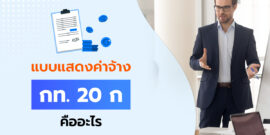 แบบแสดงค่าจ้าง กท. 20 ก คืออะไร นายจ้างต้องเตรียมตัวยังไงบ้าง
