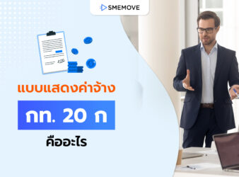 แบบแสดงค่าจ้าง กท. 20 ก คืออะไร นายจ้างต้องเตรียมตัวยังไงบ้าง