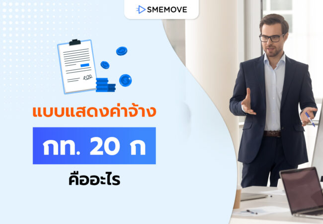แบบแสดงค่าจ้าง กท. 20 ก คืออะไร นายจ้างต้องเตรียมตัวยังไงบ้าง