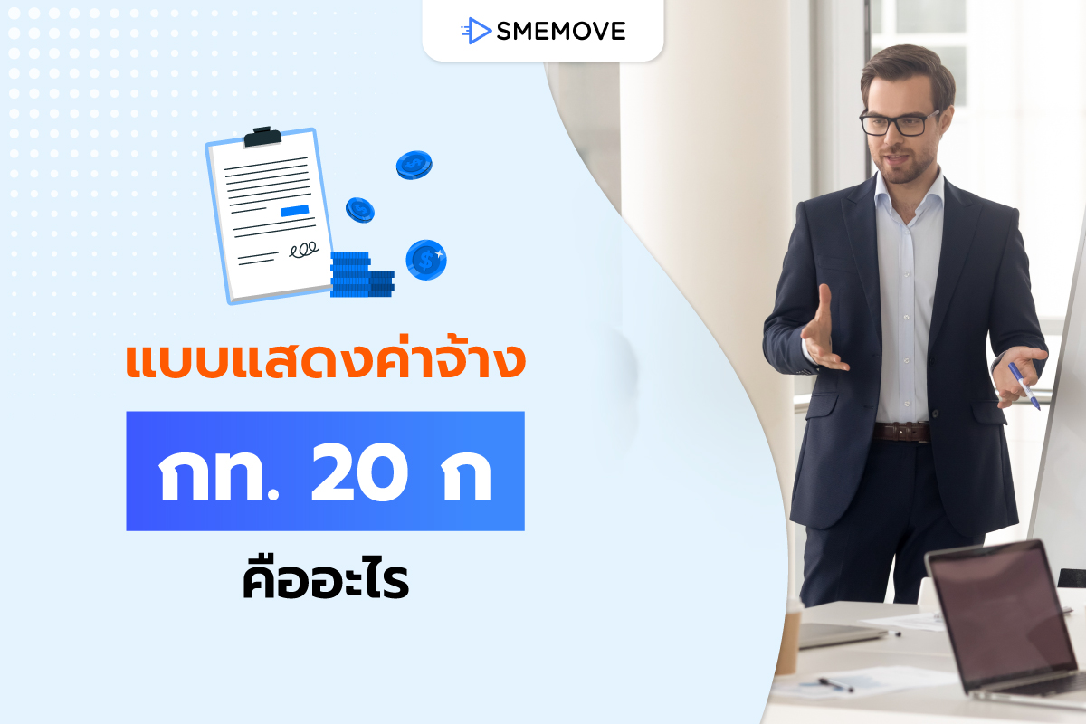 แบบแสดงค่าจ้าง กท. 20 ก คืออะไร นายจ้างต้องเตรียมตัวยังไงบ้าง