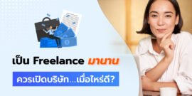 ทำงานเป็น Freelance มานาน ควรเปิดบริษัทเมื่อไหร่ดี เพื่อความมั่นคง
