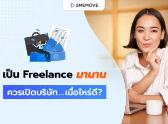 ทำงานเป็น Freelance มานาน ควรเปิดบริษัทเมื่อไหร่ดี เพื่อความมั่นคง