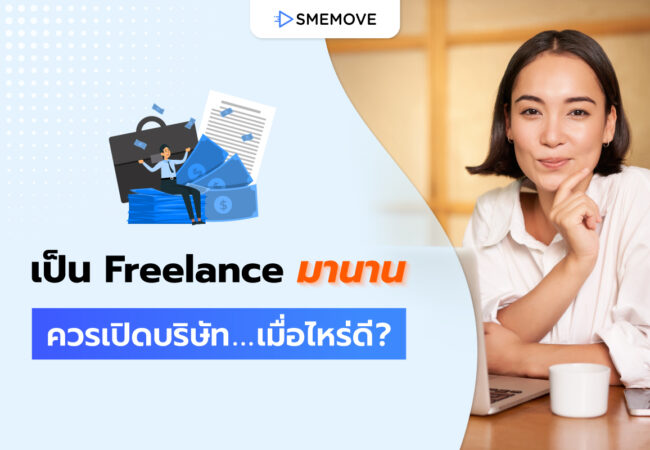 ทำงานเป็น Freelance มานาน ควรเปิดบริษัทเมื่อไหร่ดี เพื่อความมั่นคง