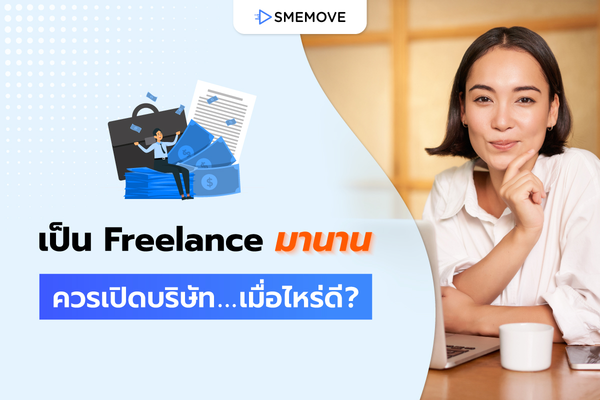 ทำงานเป็น Freelance มานาน ควรเปิดบริษัทเมื่อไหร่ดี เพื่อความมั่นคง