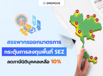 ข่าวดี! มาตรการกระตุ้นการลงทุนเขตเศรษฐกิจพิเศษ SEZ ลดภาษีเหลือ 10%