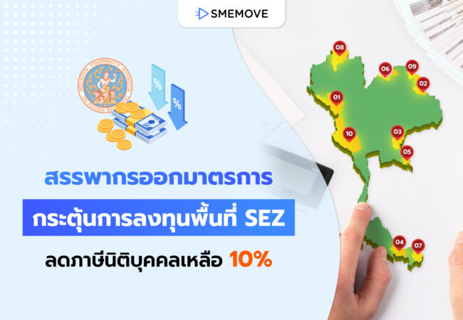 ข่าวดี! มาตรการกระตุ้นการลงทุนเขตเศรษฐกิจพิเศษ SEZ ลดภาษีเหลือ 10%